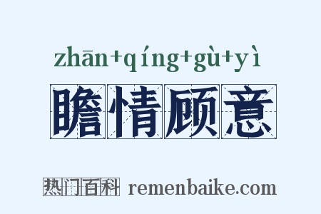 瞻情顾意是什么意思的图片